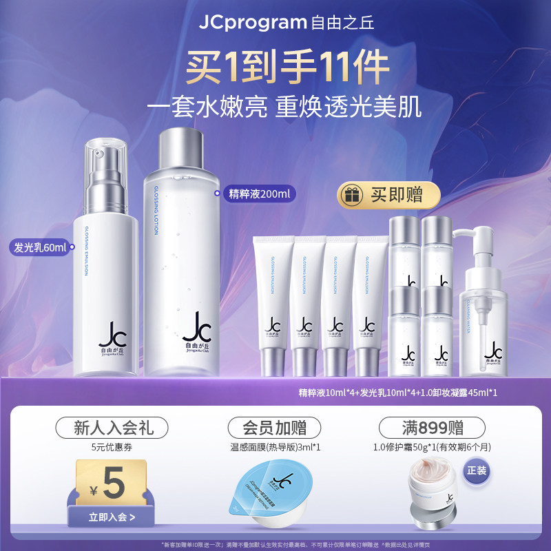 【礼物包装】JC自由之丘嫩肤水乳保湿补水护肤提亮去暗沉