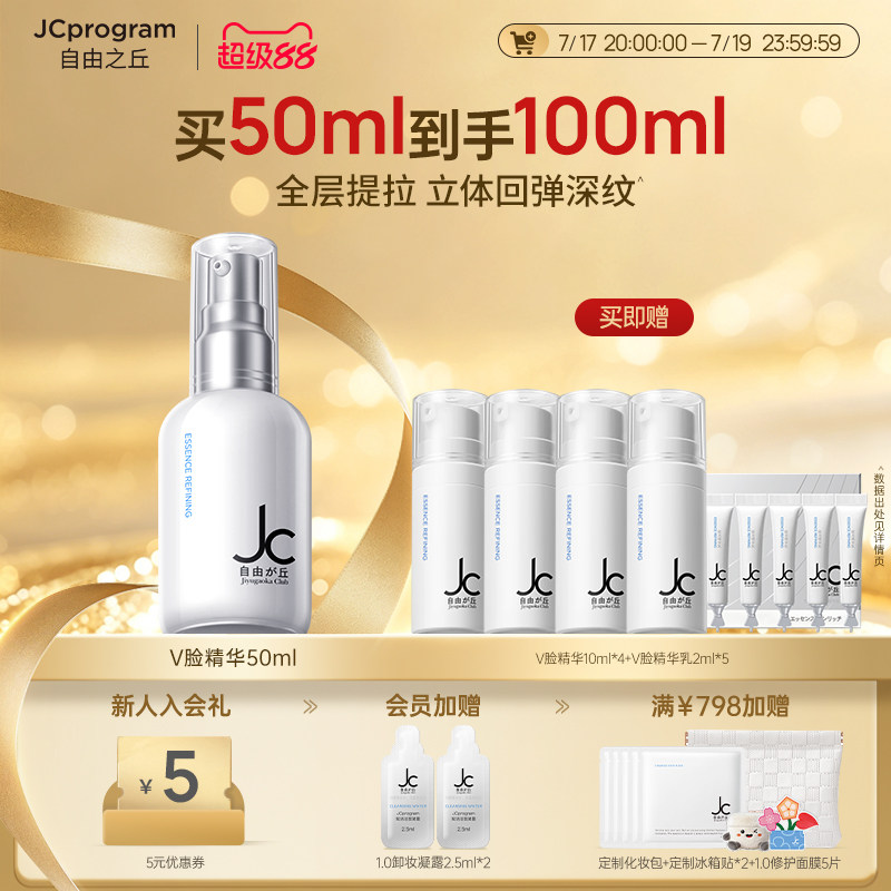 JC自由之丘V脸精华乳30ml