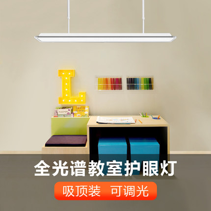 新国标教室灯护眼灯全光谱儿童学习专用灯教育照明灯智能学习吊灯