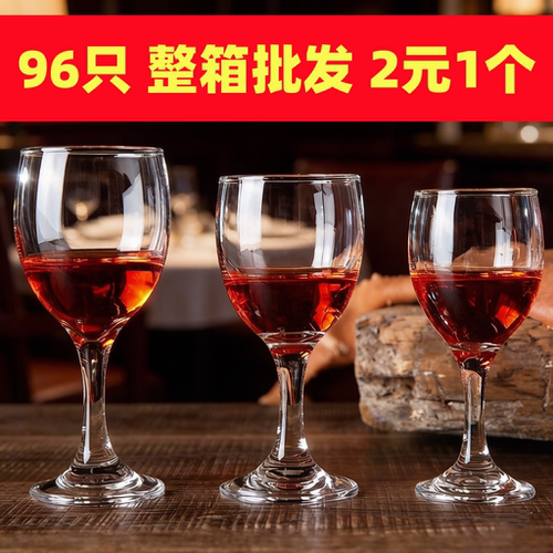 96只整箱加厚玻璃红酒杯套装批发高脚杯葡萄酒杯高脚杯白酒杯酒店
