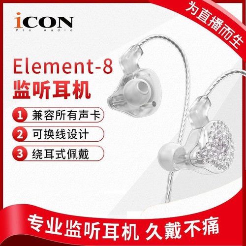 艾肯element8主播声卡专用直播耳返有线挂耳式监听耳机网红专业级