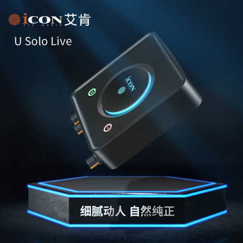 ICON艾肯 USolo外置声卡唱歌直播专用主播k歌手机电脑新款声卡
