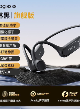 SANAG塞那B33S骨传导蓝牙耳机无线防水防汗运动跑步骑行游泳耳机
