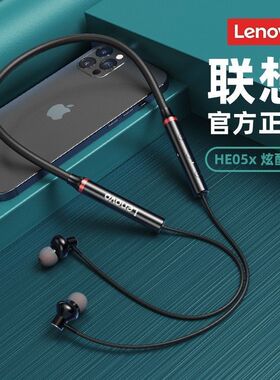 联想HE05X蓝牙耳机挂脖式颈挂无线运动跑步游戏吃鸡超长续航学生