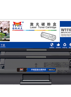 扬帆耐立（YFHC）W1110A 双支装硒鼓带芯片 黑色 适用于HP Laser 108a/w/138p/pn/pnw/136a/w/nw - 商专版