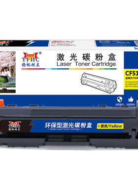 扬帆耐立 CF512A 硒鼓 商专版 带芯片 黄色 900页(A4,5%)适用于惠普 LaserJetProM154a M154nw M180n M180nw