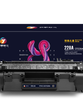 扬帆耐立 228A CF228A 硒鼓 环保之星系列 带芯片 黑色 3000页(A4,5%)适用于惠普HP M427 M403