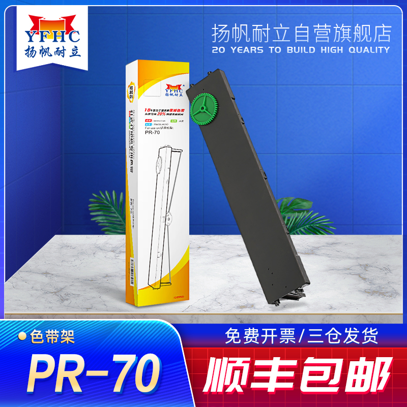 扬帆耐立PR-70色带适用长城