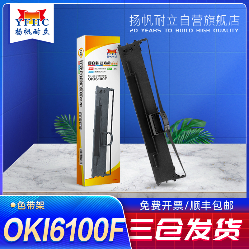 扬帆耐立OKI6100/6300/760F色带适用于四通OKI6100F/OKI6100F+/76