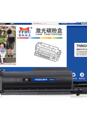 扬帆耐立（YFHC）TNB020黑粉 粉盒 黑色 2600页(A4,5%)适用于兄弟DCP-B7500D/B7530DN/B7700D/B7720DN-商专版