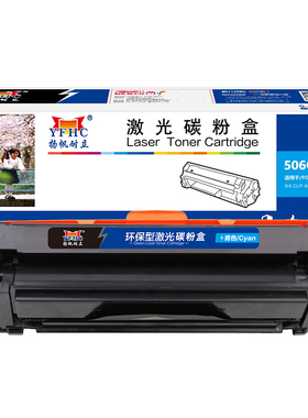 扬帆耐立 506C 硒鼓 商专版 青色 3500页(A4,5%)适用于三星SAMSUNG CLP-680DW 680ND