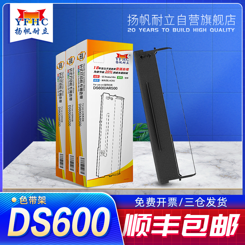 扬帆耐立DS600针式打印机色带