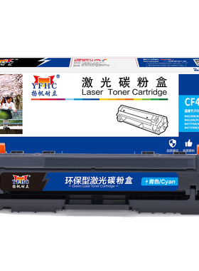 扬帆耐立 CF411A 硒鼓 商专版 带芯片 青色 2300页(A4,5%)适用于惠普 M477FDW M477FNW M452dw M452nw M452dn