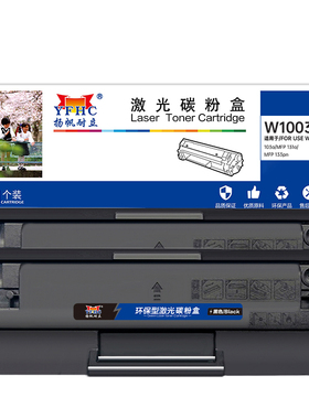 扬帆耐立(YFHC) W1003AC 双支装硒鼓 带芯片 黑色 适用于惠普HP Laser MFP;133pn;131a;103a - 商专版