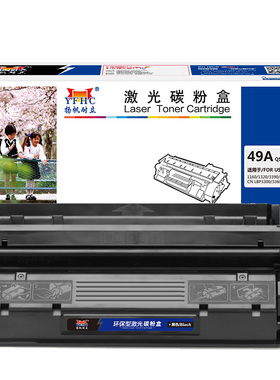 扬帆耐立（YFHC）49A Q5949A/CN308 硒鼓黑色 3000页(A4,5%)适用于惠普HP Laserjet3390 Laserjet3392-商专版