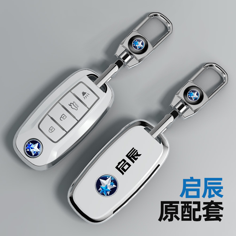 适用于启辰系列汽车钥匙套