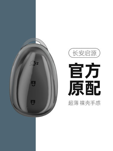 适用于长安启源系列钥匙套