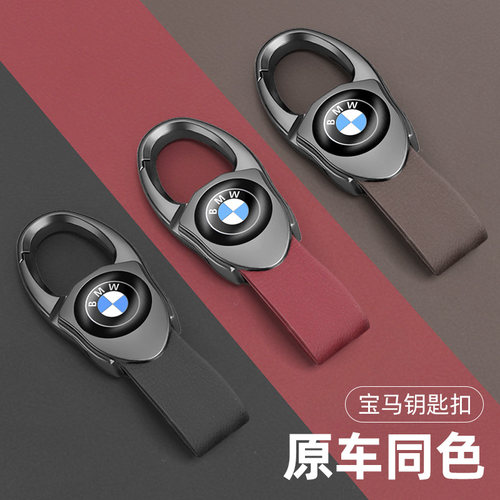 宝马内饰同色汽车钥匙扣
