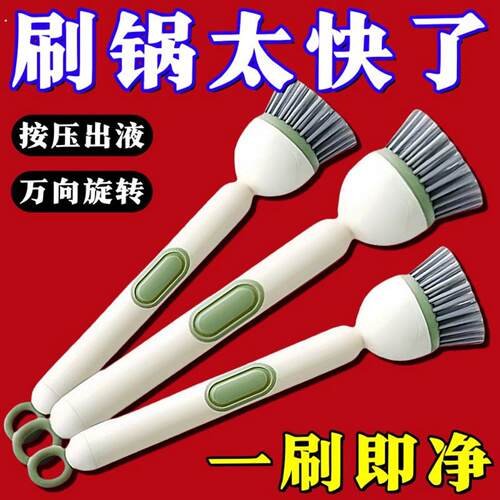 多功能长柄加液洗锅刷子家用可旋转锅刷按压出液洗碗不伤锅