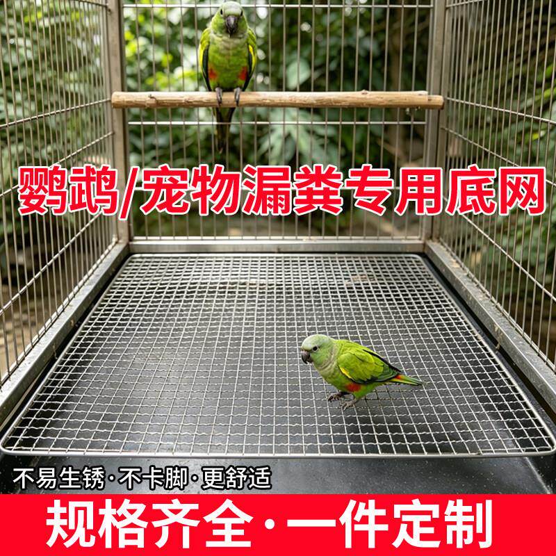不锈钢304鸟笼漏粪网兔子芦丁鸡保温箱鹦鹉底网粪便网脚垫板隔网