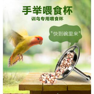 中小型鹦鹉不锈钢训练表演手举杯自动喂食器放飞神器遛鸟专用食盒