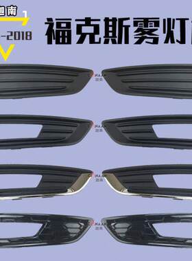 适用15-18款新福克斯前雾灯框 17款前雾灯罩 雾灯装饰条雾灯支架