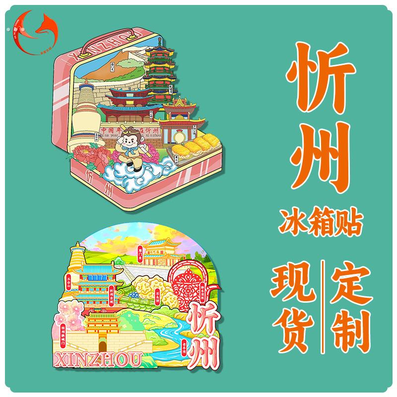 忻州冰箱贴木质磁吸装饰贴山西文创旅游纪念品木质磁力贴礼品