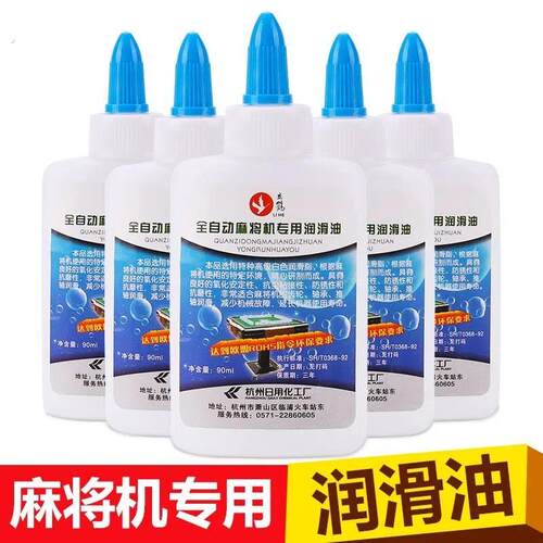 麻将机专用耐磨润滑油减少故障麻将桌保养手提白色配件麻将桌配件