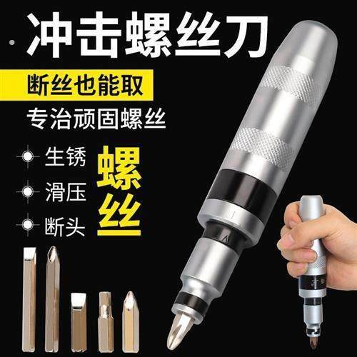 【甬工】冲击螺丝刀工业级撞批敲击滑丝生锈断头螺丝拆卸冲击起子