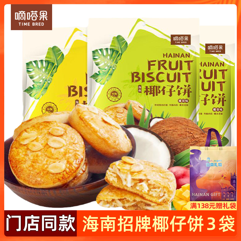 3袋装 椰仔饼软饼椰子饼海南特产芒果糕点点心休闲零食送礼