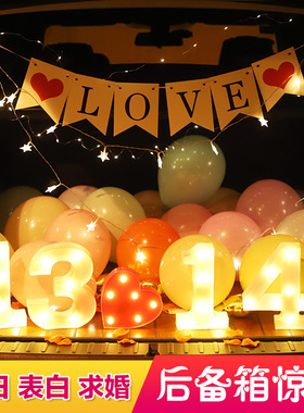 速发汽车置备箱礼物惊喜车尾儿童生用表白求婚布后日品浪漫情人节