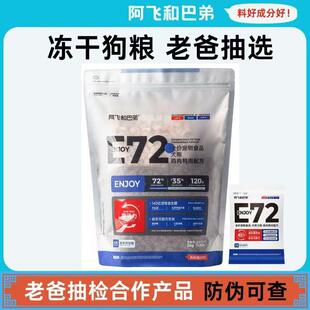 阿飞和巴弟E72冻干益生菌狗食小中大型成犬幼犬无谷通用全价2kg