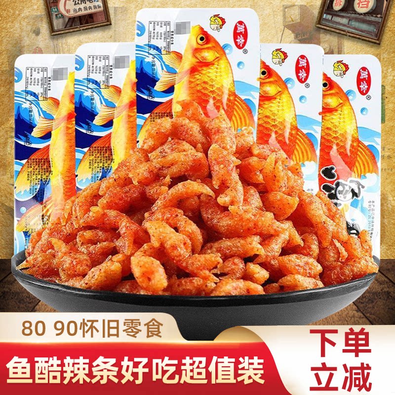 鱼酷辣条素食童年小吃8090后怀旧小时候麻辣片儿时小吃零食
