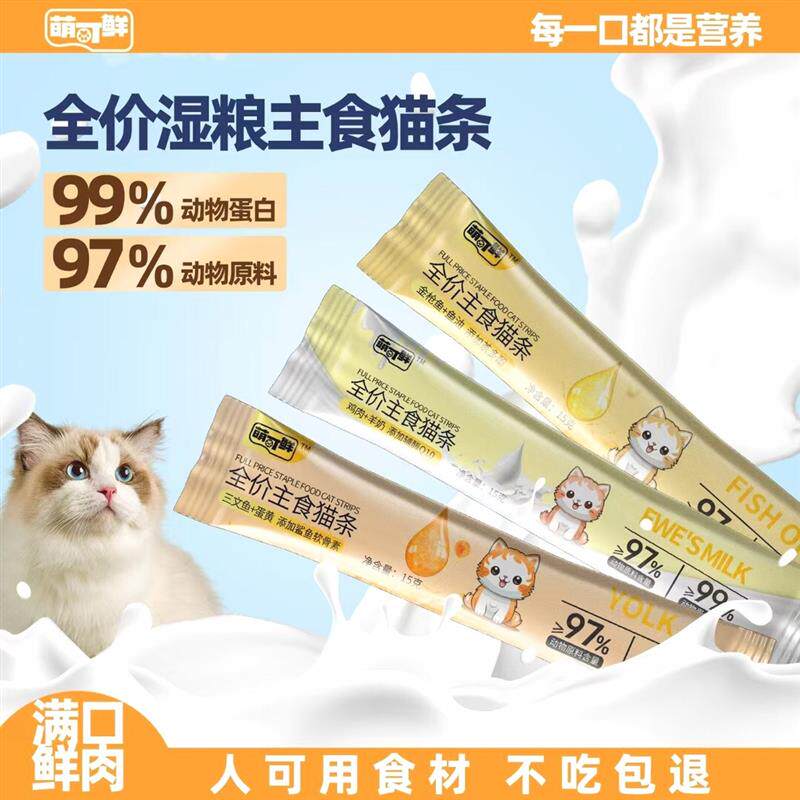 萌可鲜宠物优选猫条全价湿粮主食猫条成猫幼猫补充营养鱼油猫条增