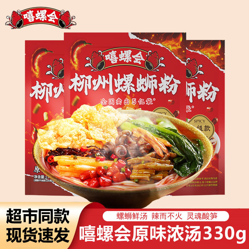 原味螺蛳粉嘻螺会柳州螺蛳粉原味浓汤款330g夜宵方便速食米粉