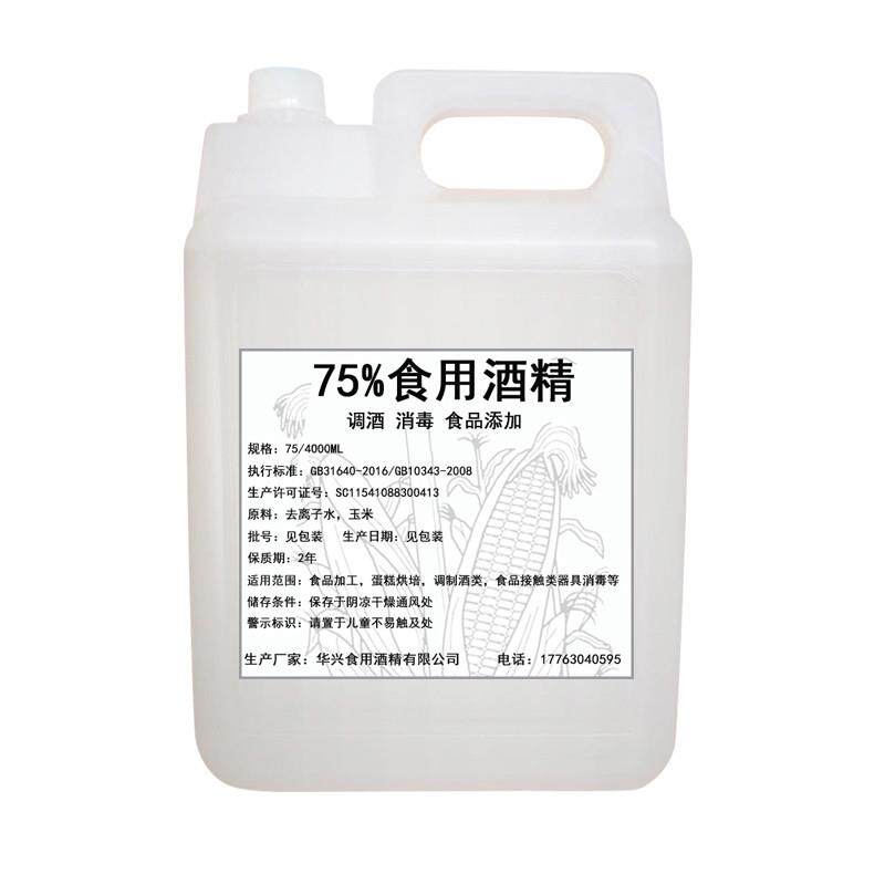 食用酒精75度 食品级乙醇液食品厂车间专用玉米乙醇