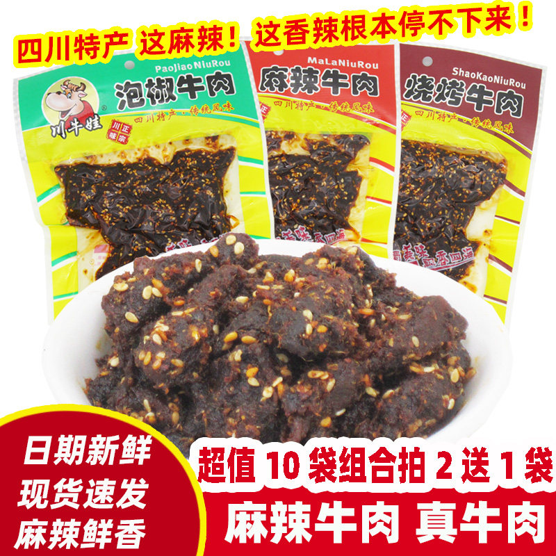 麻辣牛肉干条麻辣/烧烤/泡椒牛肉50g*10袋四川麻辣零食包邮