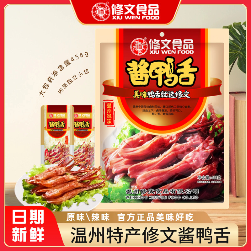 温州特产修文鸭舌458g礼袋酱香休闲小吃零食独立小包装