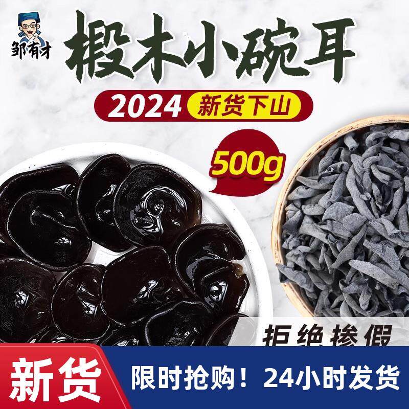 东北黑木耳干货500g新货小碗耳特产正宗黑龙江无根非野