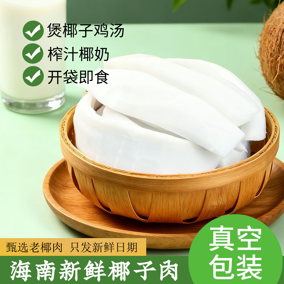 海南新鲜椰子肉 商用椰皇椰肉 椰子鸡火锅配料 椰子片