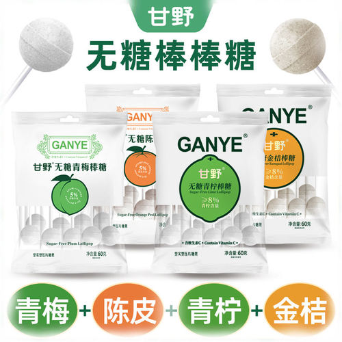 无糖棒棒糖维C青柠金桔陈皮青梅味无糖棒棒糖含真实果肉酸爽甘甜