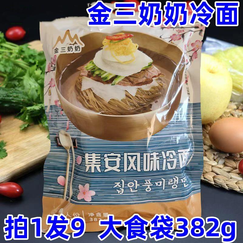金三奶奶冷面382g*9袋朝鲜民族特色集安风味小麦冷面东北大冷面酸