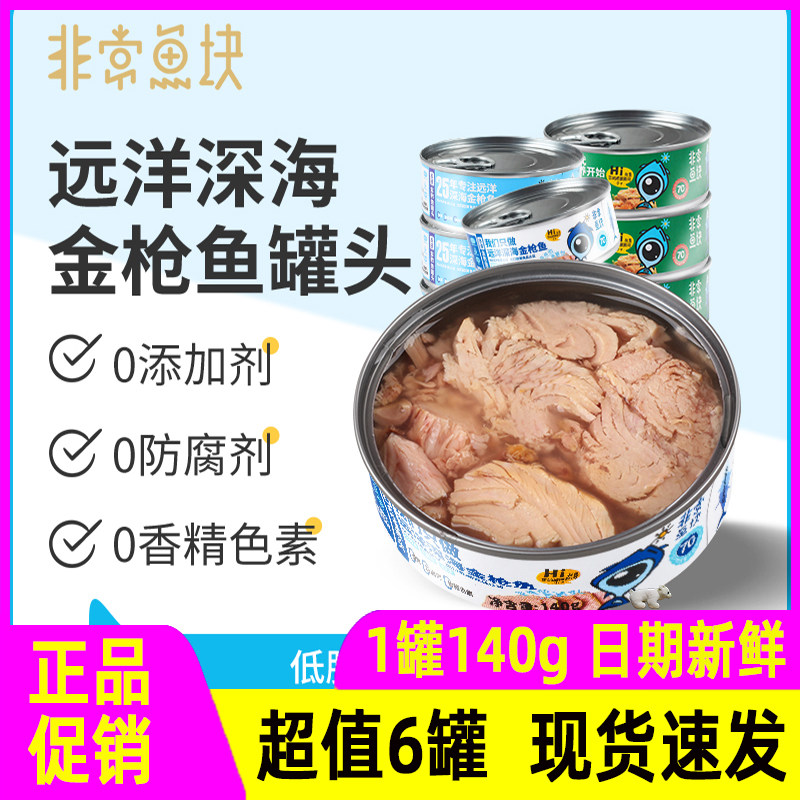 金枪鱼罐头非常鱼块远洋深海金枪鱼罐头优质蛋白140g*4即食