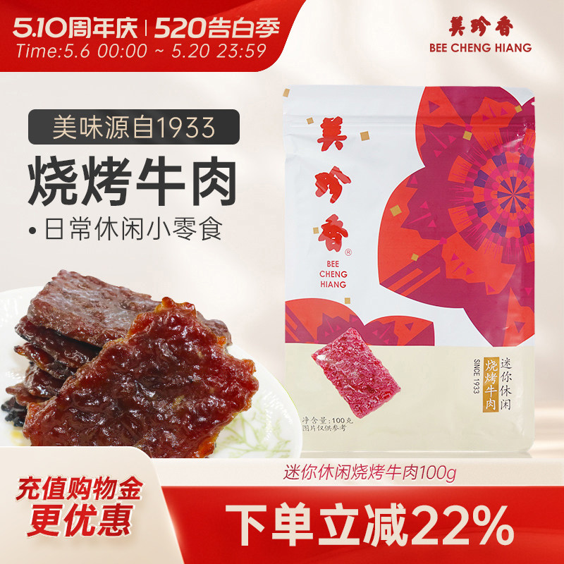 迷你休闲烧烤牛肉100g小包装零食手工铺制牛肉