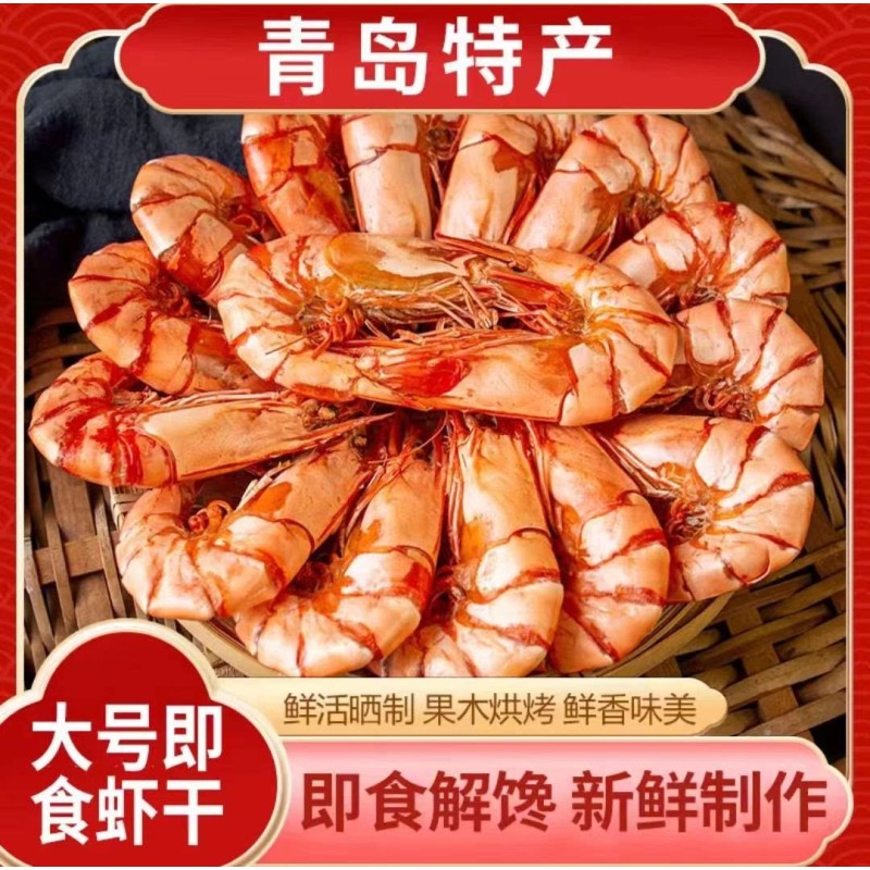 青岛山东特产烤虾干对虾海产海产即食虾干海鲜干虾宿舍零食干货