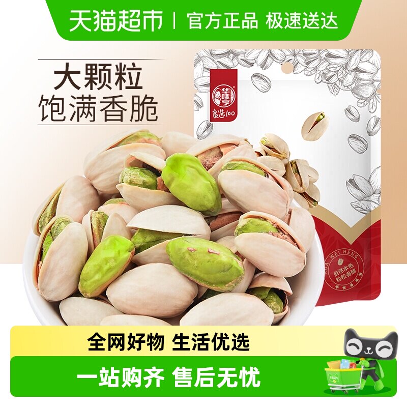 华味亨开心果原色不漂白每日坚果炒货孕妇休闲办公零食