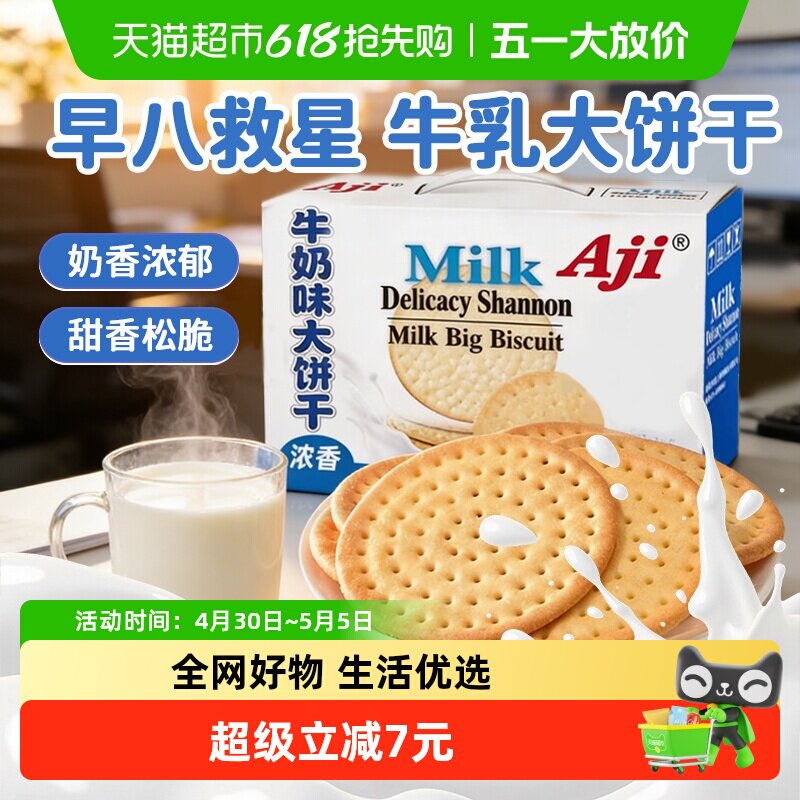 Aji牛奶味鲜乳大饼干薄脆营养早代餐整箱批发儿童零食礼盒