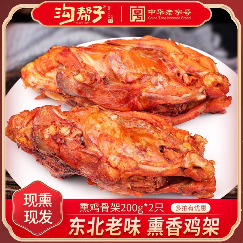 鸡架鸡肉架尹家熏鸡架鸡肉零食东北熏鸡骨架下酒菜200g*2祇