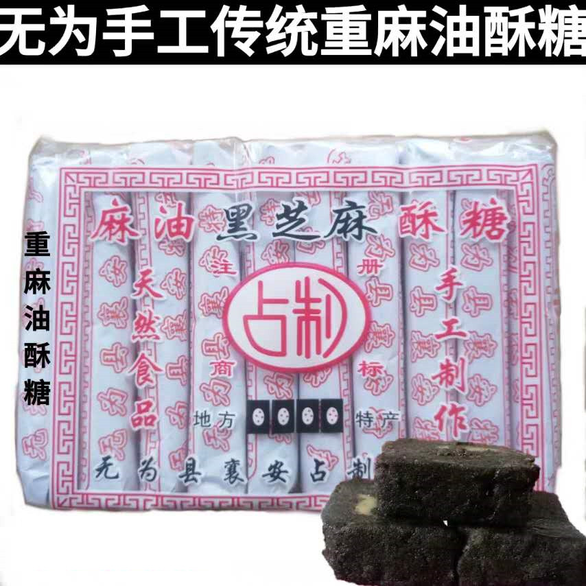 安徽无为襄安特产黑芝麻酥糖手工传统糕点小吃包邮