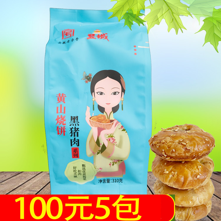 黑猪肉烧饼黄山烧饼310g安徽黄山徽州特产小吃点心梅干菜扣肉